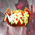 八极天帝