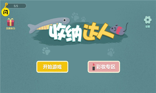 收纳达人截图0