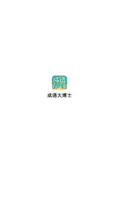 成语大博士答题软件官方版图片1
