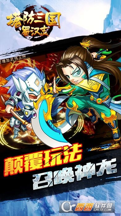 塔防三国蜀汉志官方版 v1.0.3安卓版