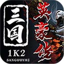 1k2三国英豪传