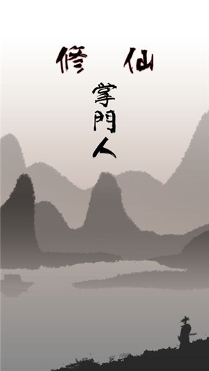 修仙掌门人最新解锁版截图0