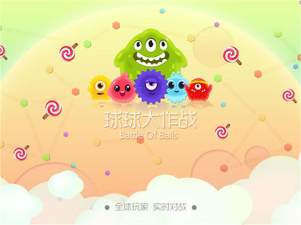 球球大作战最新版本