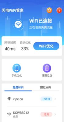 闪电WiFi管家截图1