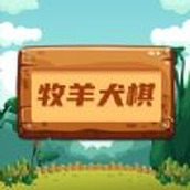 牧羊犬模拟器游戏