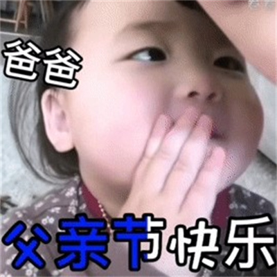 父亲节表情包权律二抖音可爱磕头动图图片.jpg
