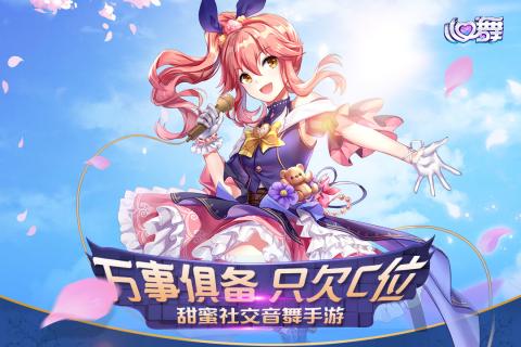 心舞 九游版截图0