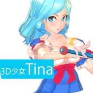 3D少女Tina