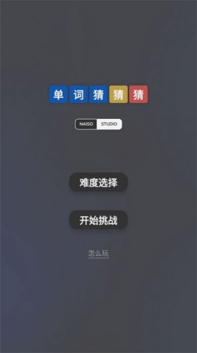 单词猜猜猜游戏官方版图片1
