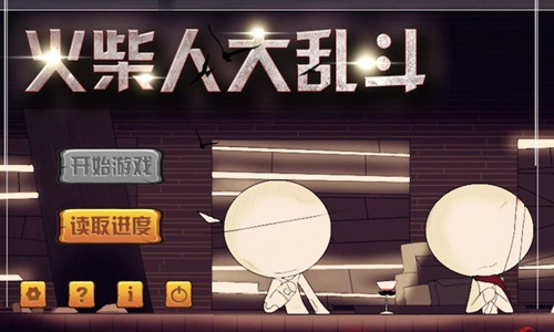火柴人火影大乱斗