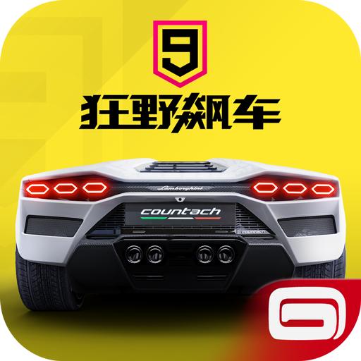 狂野飙车9竞速传奇直装无限金钱版