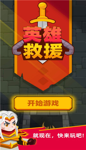 英雄救援游戏