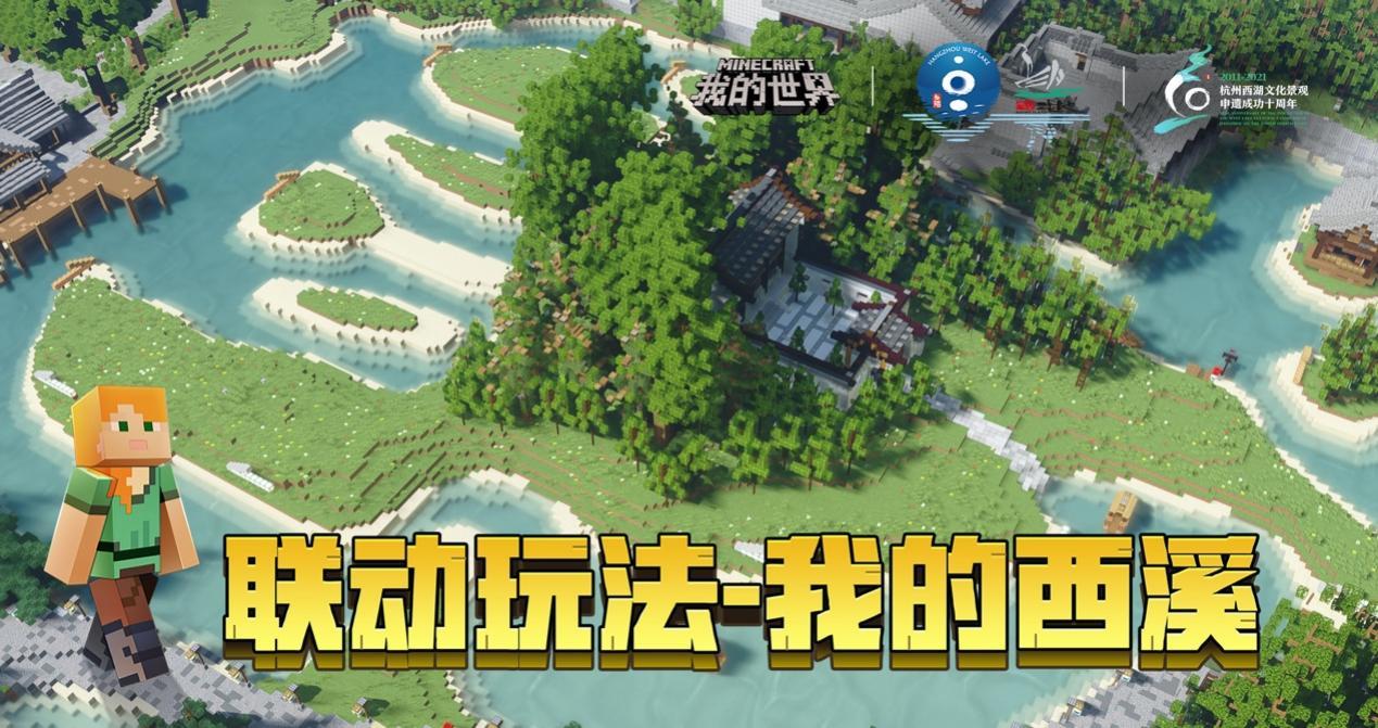 我的世界x西湖x西溪湿地联动活动版官方最新版图片1