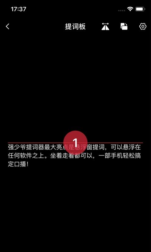 强少爷提词截图0