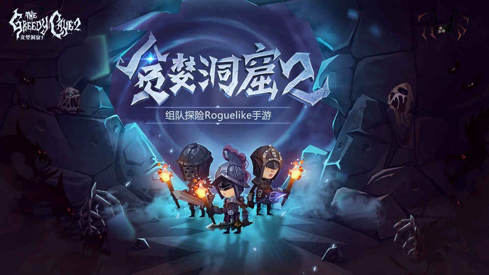 贪婪洞窟2官方网站下载游戏正式版 截图0