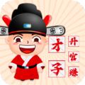 才子升官赚游戏