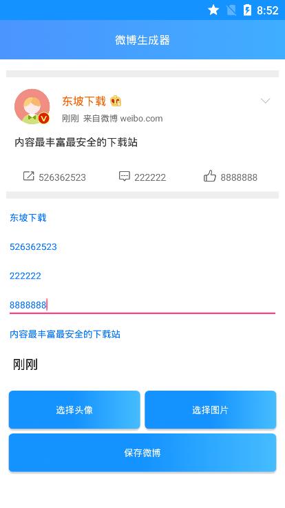 假微博生成器