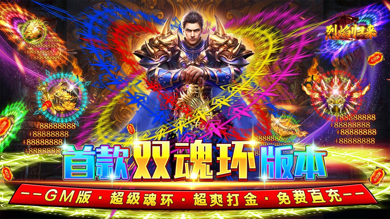 烈焰归来福利版