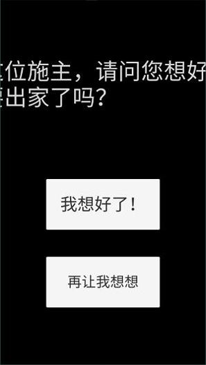 和尚模拟器截图3