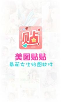 美图贴贴ios版截图3