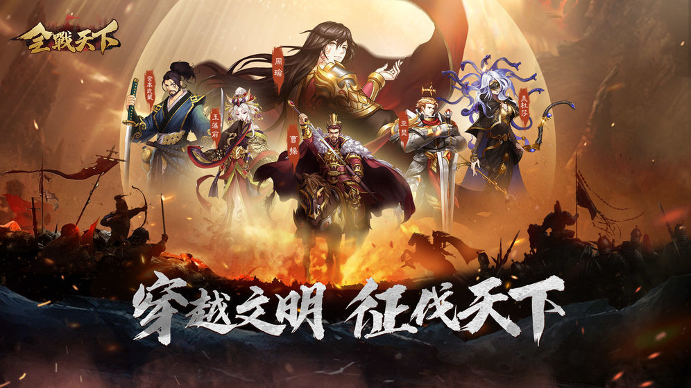 全战天下手游
