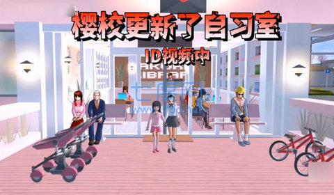 樱花校园模拟器最新版自习室截图2