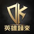DK英雄归来手游官方中文版 