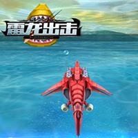 雷龙出击截图2