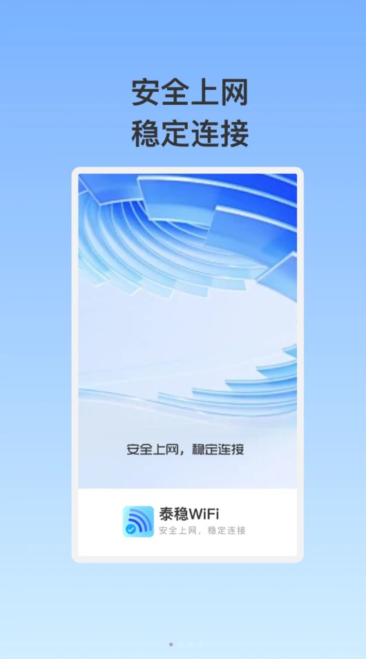 泰稳WiFi软件官方版图片1