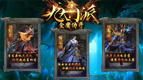 金庸传奇九门派