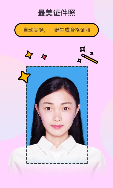 最美证件照制作 版本：1.9.6