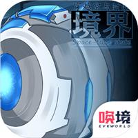 穿越空与时的境界手游