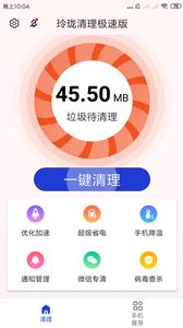 玲珑清理极速版.png