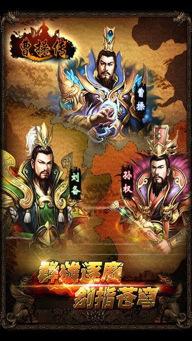 曹操传手机单机版