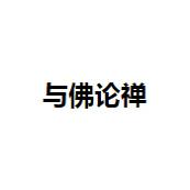 与佛论禅