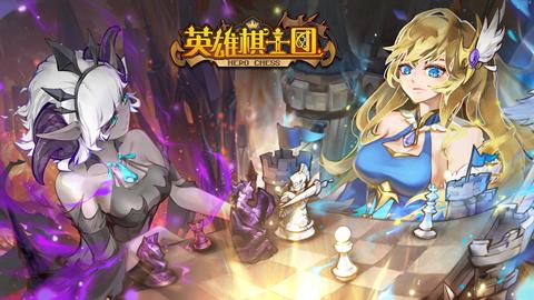 英雄棋士团安卓