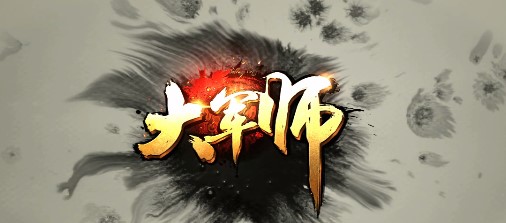 大军师官方版