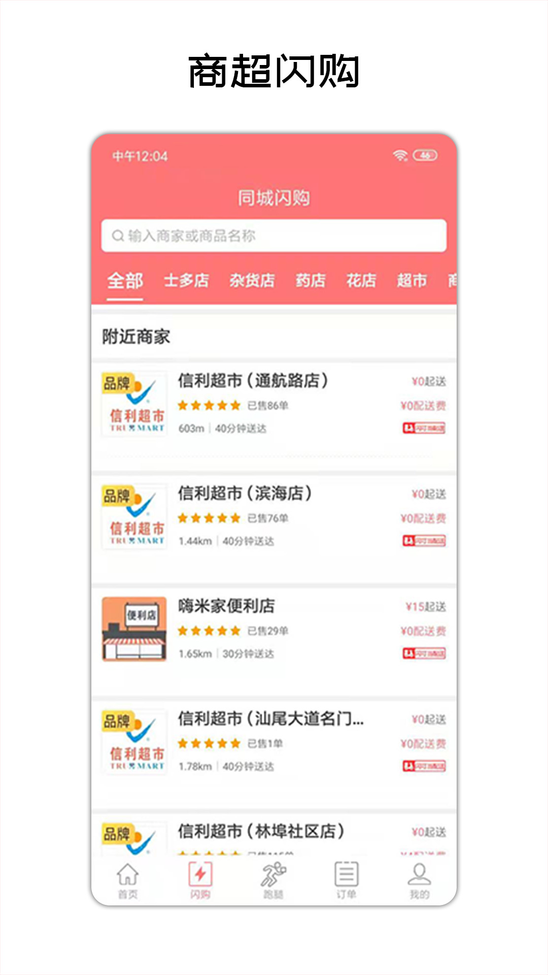 闪叮当外卖APP官方下载图片1
