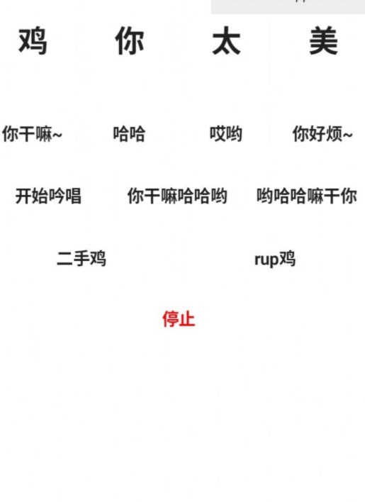 便携式坤坤侮辱器截图1