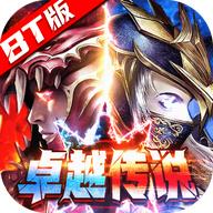 卓越传说BT版