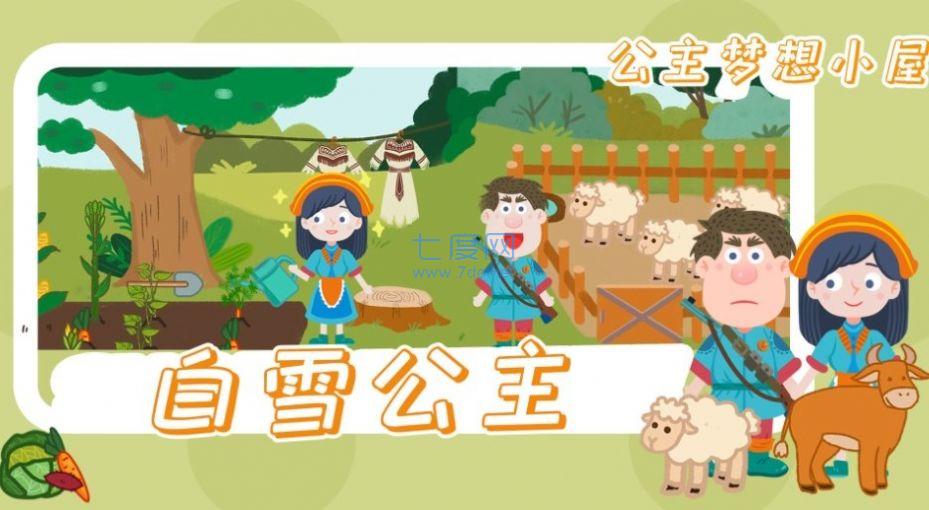 公主梦想小屋游戏截图0