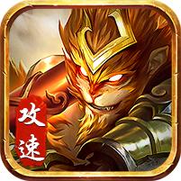 金猴忘忧满攻速传奇