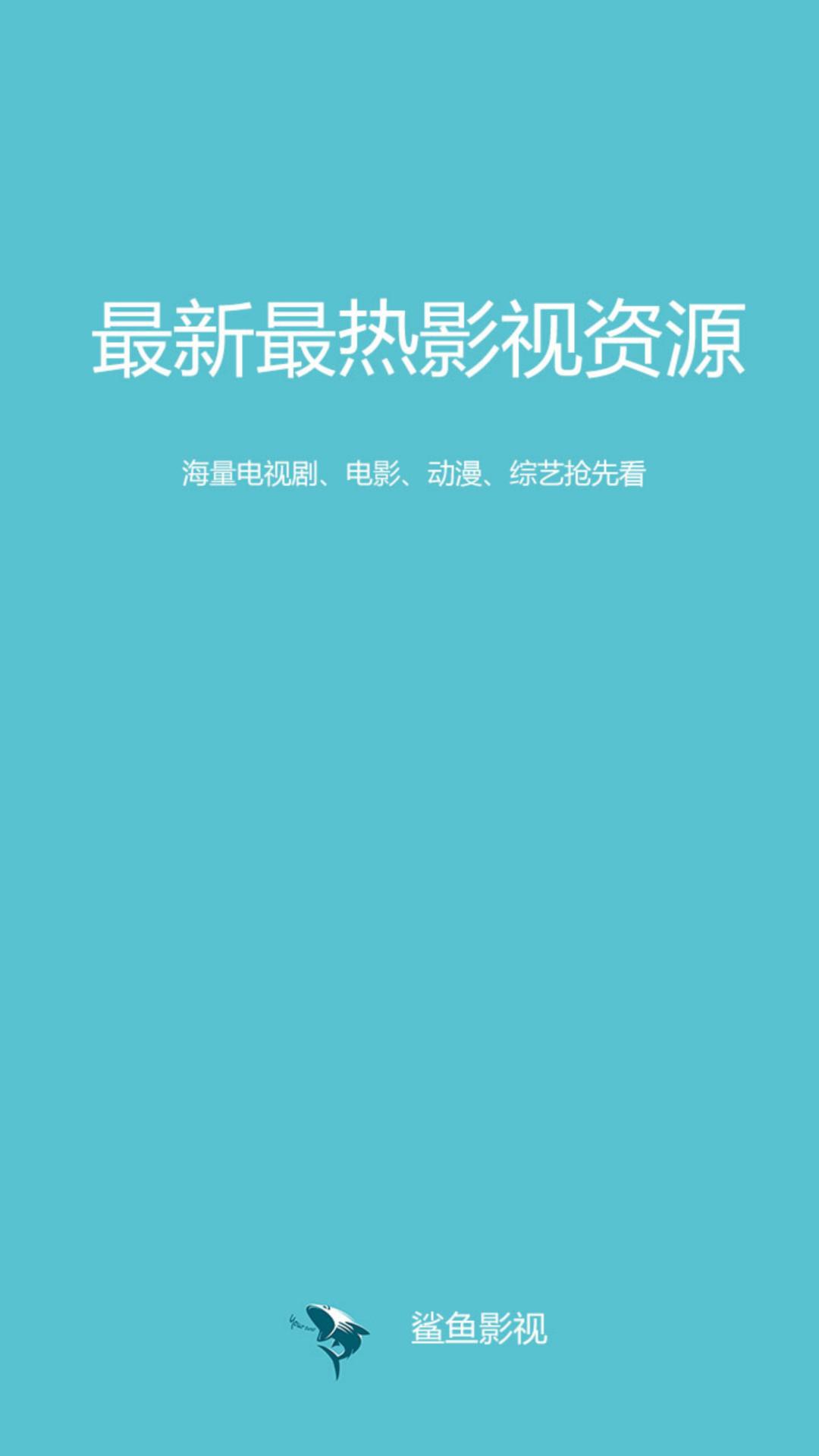 鲨鱼影视手机版app下载2022最新版本图片1