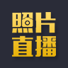 照片直播