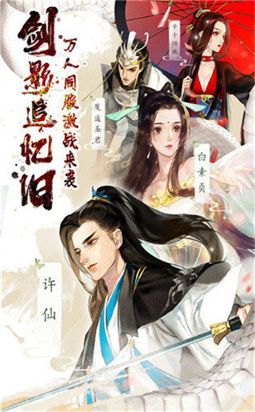 白蛇仙劫红包版 v1.0