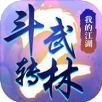 斗转武林2我的江湖变态版