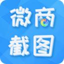 微商截图全能王