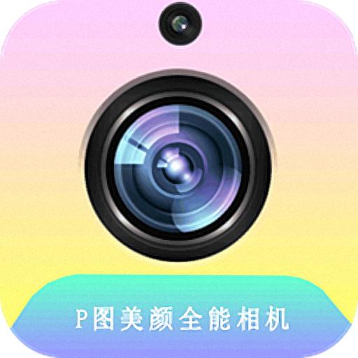 全能拍照相机