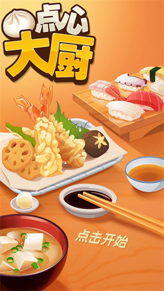 点心大厨最新版 v3.2.4