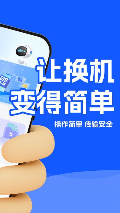 换机数据迁移助手截图1
